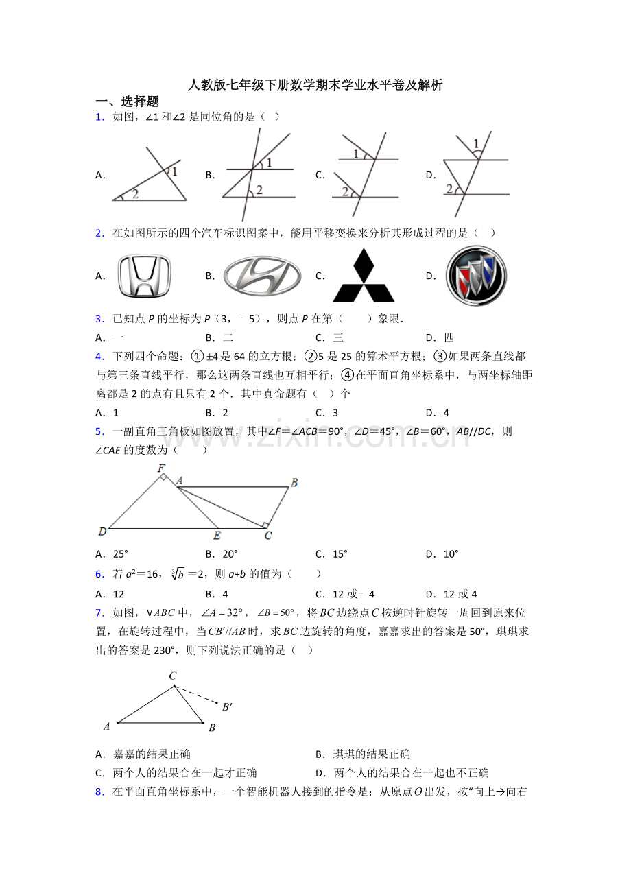 人教版七年级下册数学期末学业水平卷及解析.doc_第1页