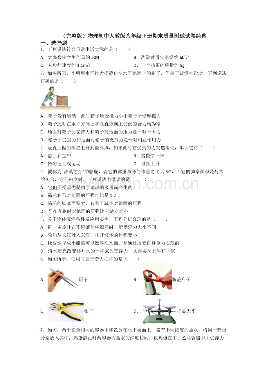 物理初中人教版八年级下册期末质量测试试卷经典.doc_第1页