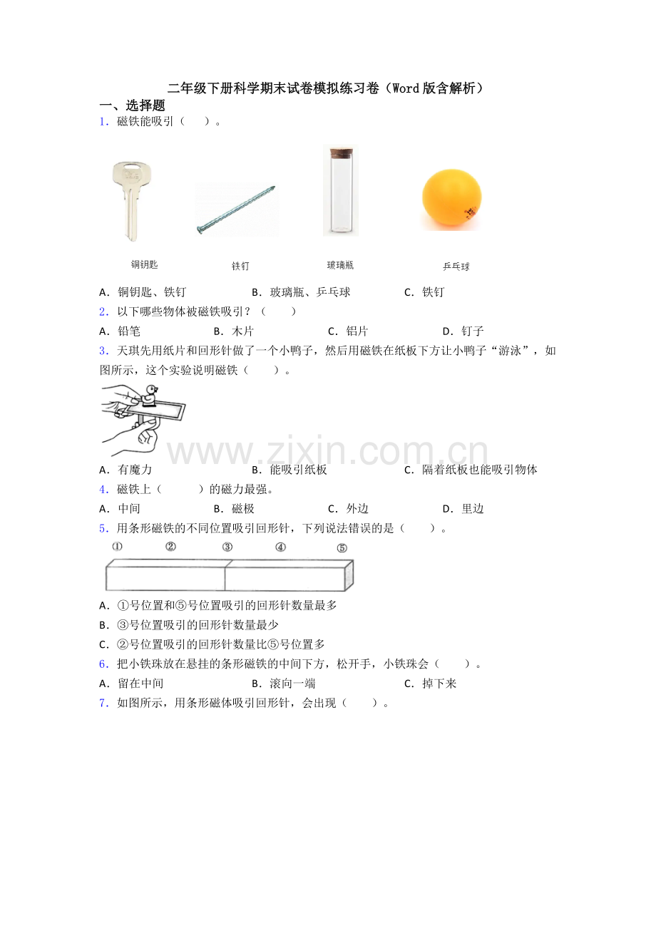 二年级下册科学期末试卷模拟练习卷(Word版含解析).doc_第1页