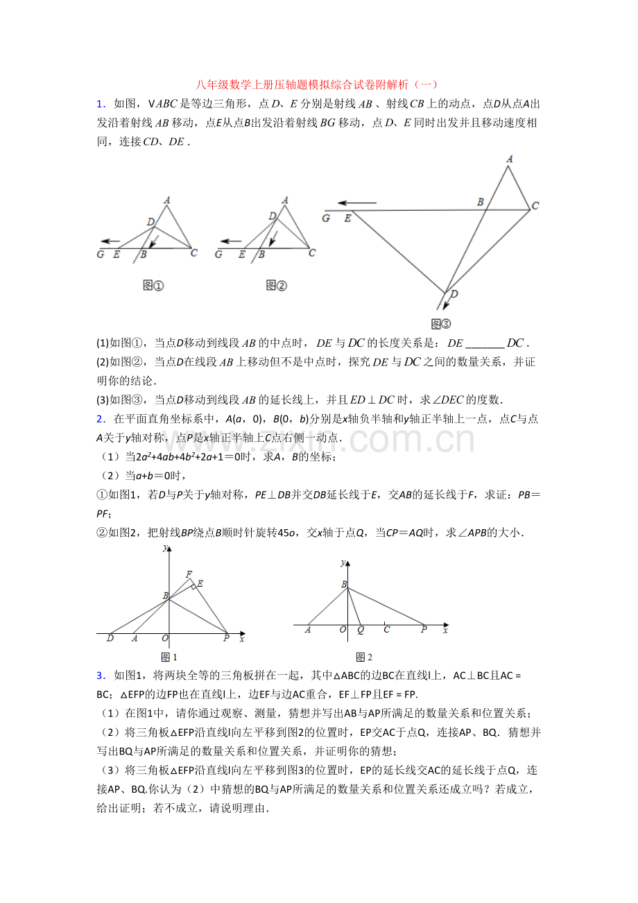 八年级数学上册压轴题模拟综合试卷附解析(一).doc_第1页