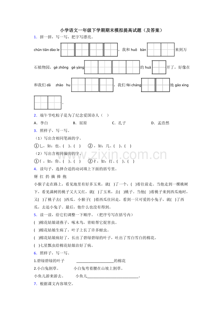 小学语文一年级下学期期末模拟提高试题(及答案).doc_第1页