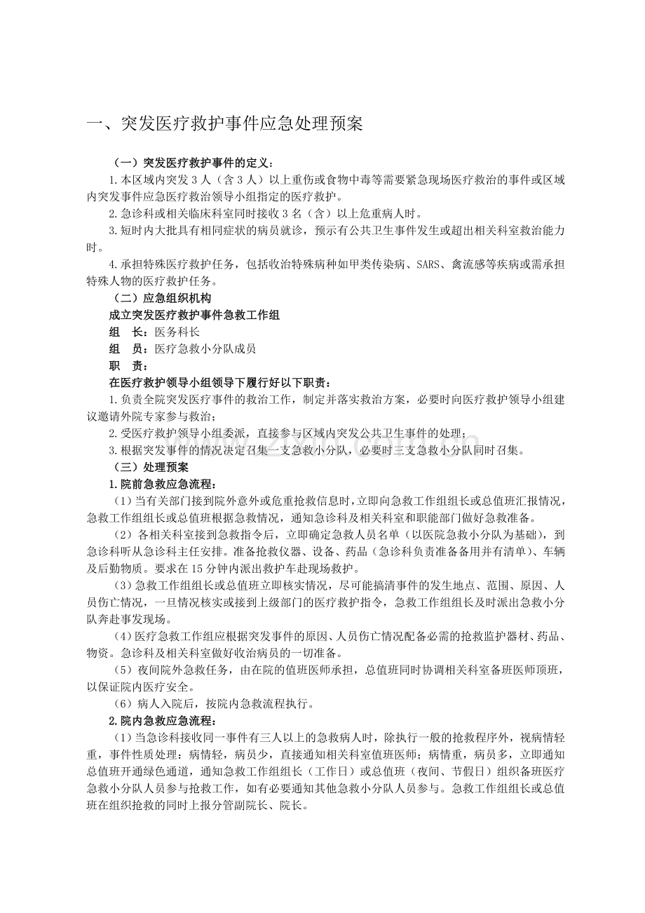 医院内应急预案汇编.doc_第1页