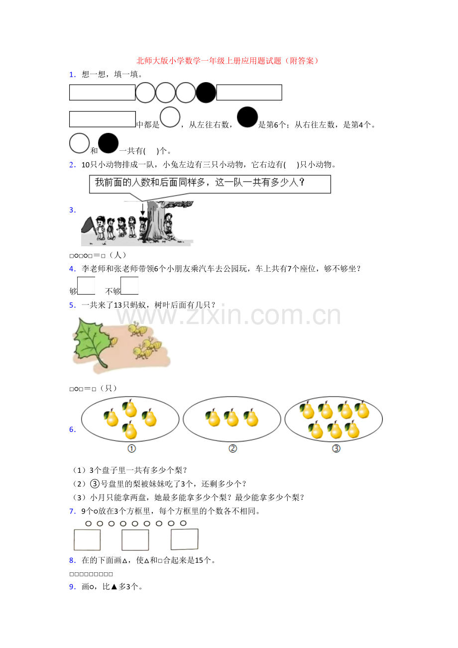 北师大版小学数学一年级上册应用题试题(附答案).doc_第1页