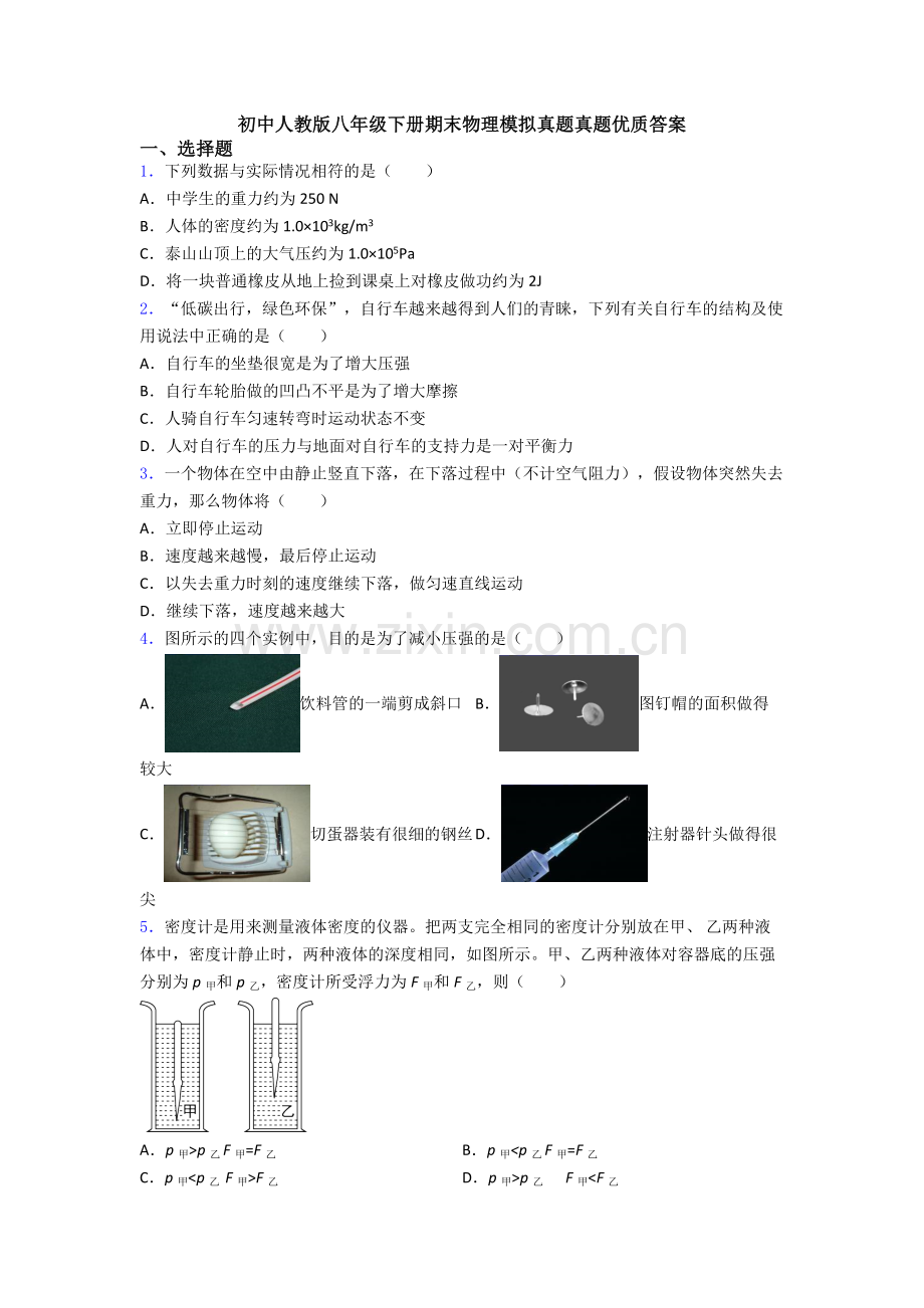 初中人教版八年级下册期末物理模拟真题真题优质答案.doc_第1页