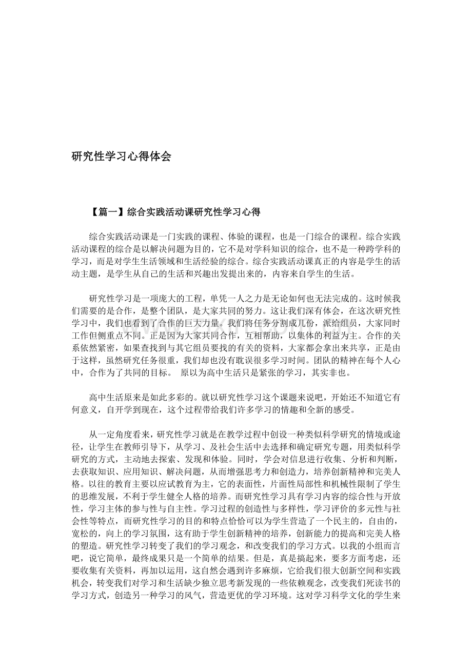 研究性学习心得体会.doc_第1页