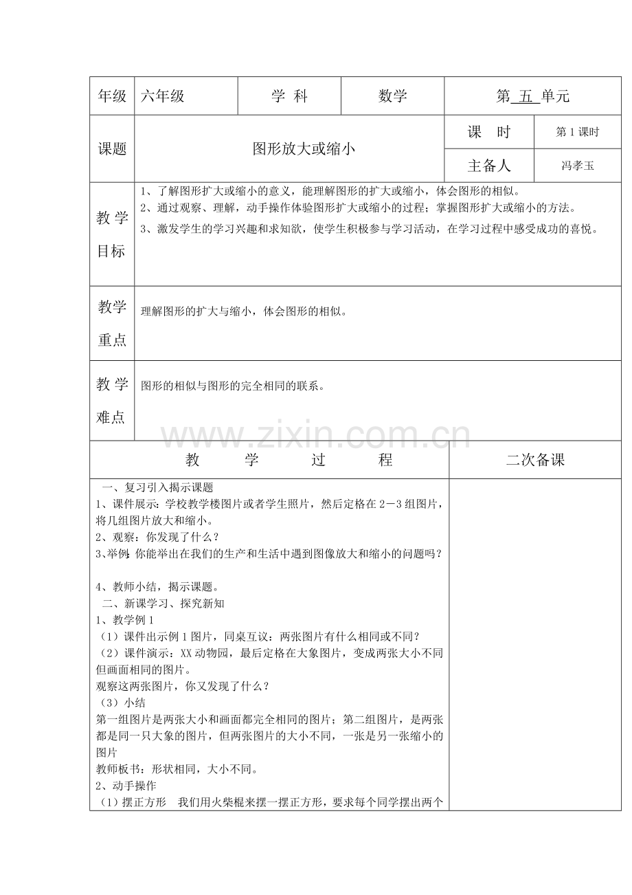 六年级上册数学五单元集体备课教案.docx_第1页