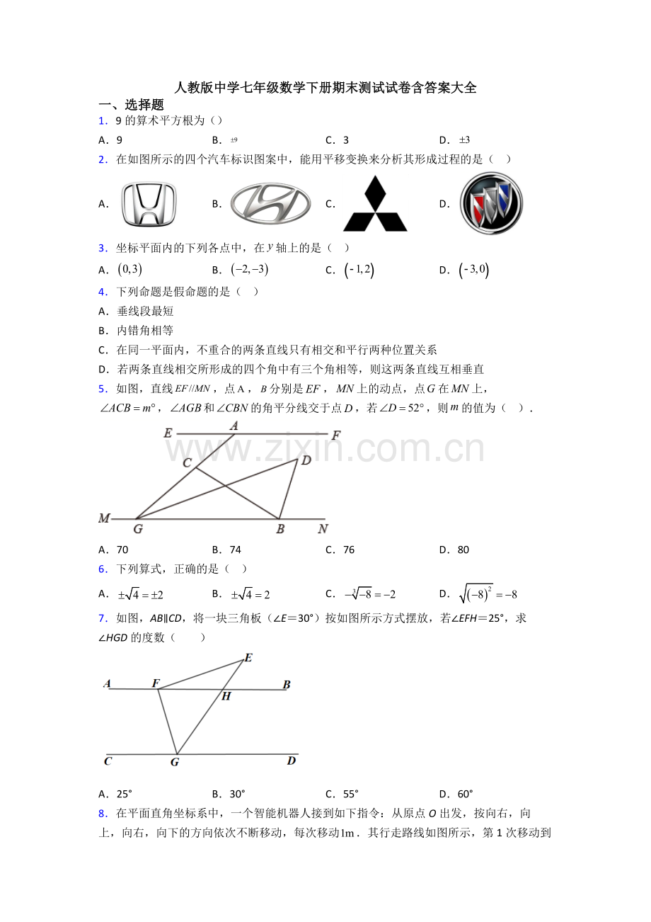 人教版中学七年级数学下册期末测试试卷含答案大全.doc_第1页