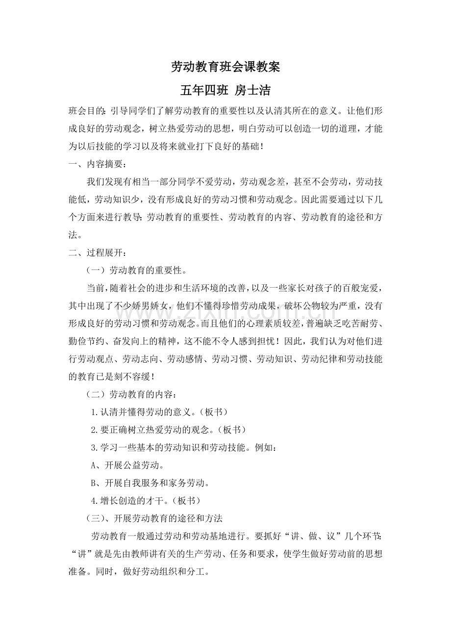 劳动教育班会课教案.docx_第1页