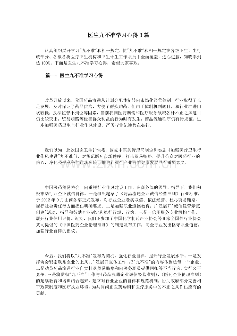 医生九不准学习心得3篇.doc_第1页