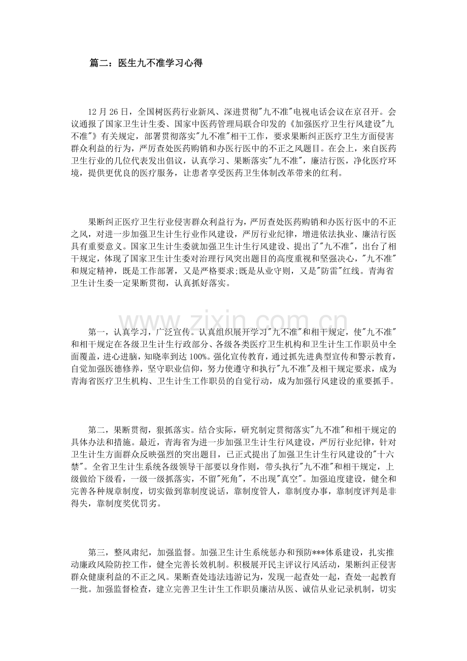 医生九不准学习心得3篇.doc_第2页