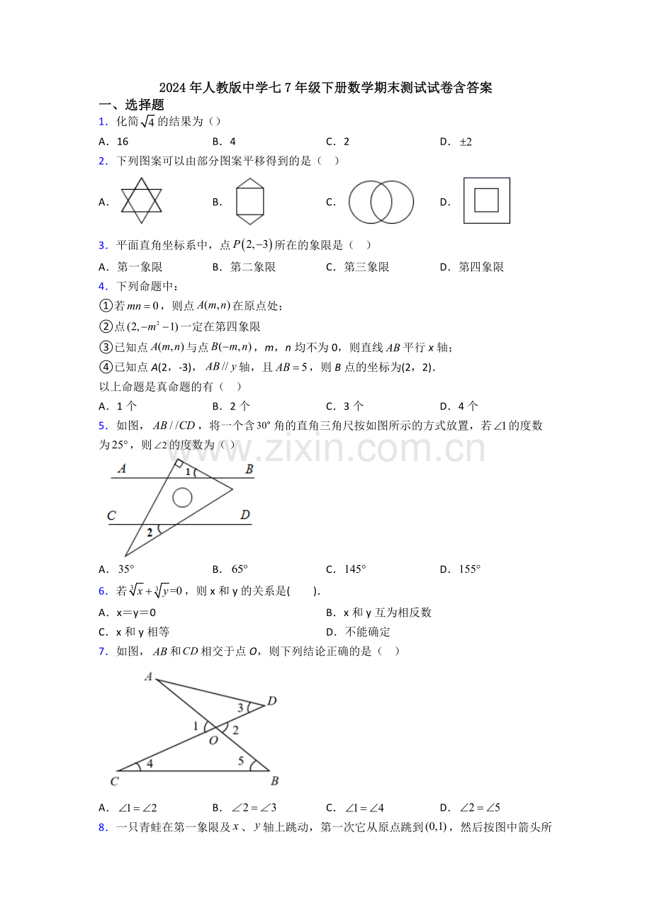 2024年人教版中学七7年级下册数学期末测试试卷含答案.doc_第1页