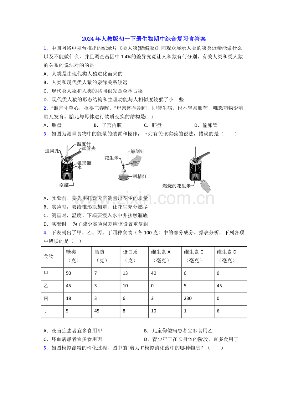 2024年人教版初一下册生物期中综合复习含答案.doc_第1页