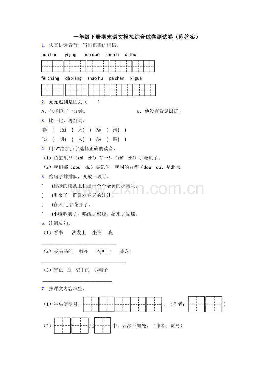 一年级下册期末语文模拟综合试卷测试卷(附答案).doc_第1页