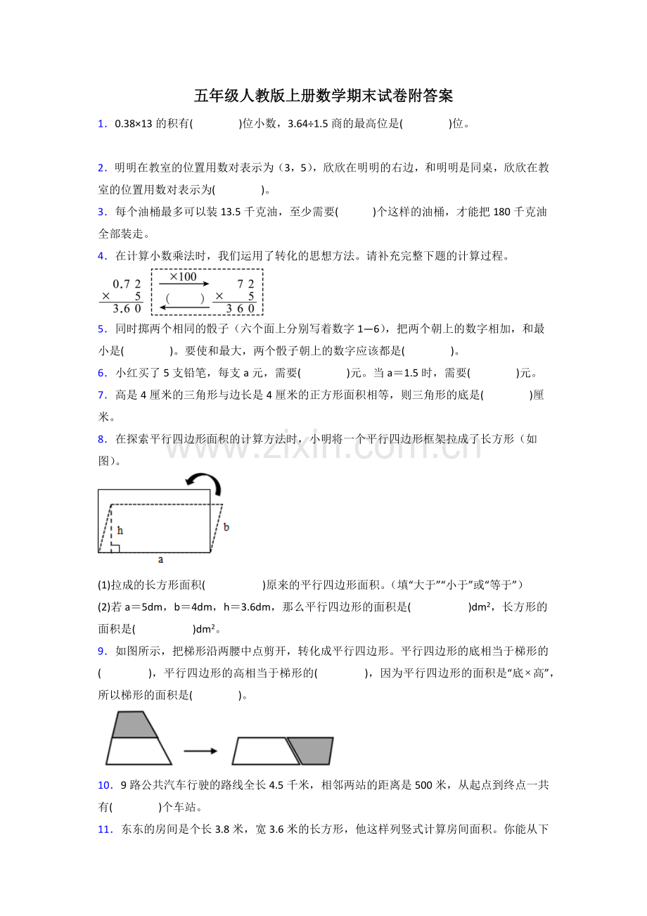 莆田市五年级人教版上册数学专题复习-期末试卷解析.doc_第1页