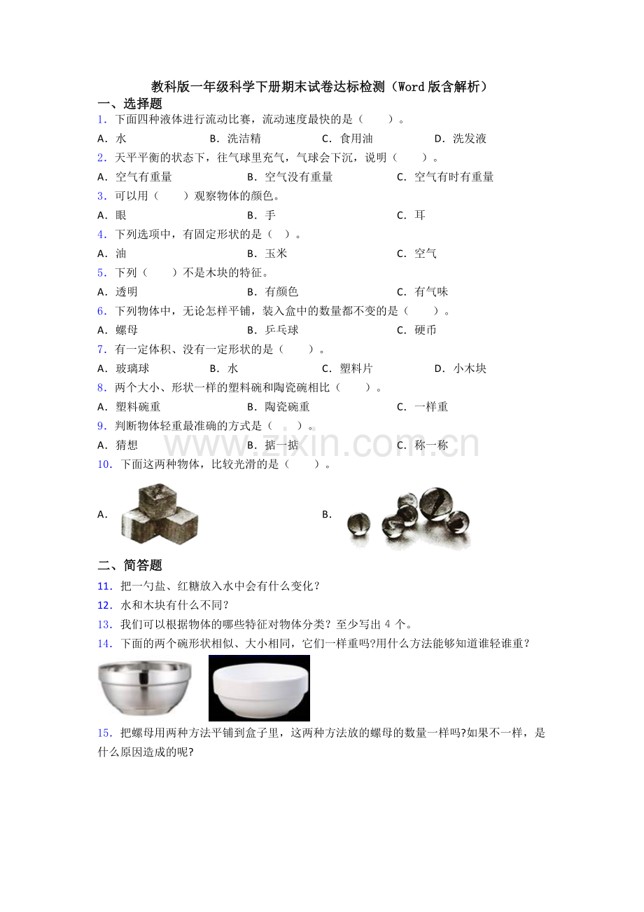 教科版一年级科学下册期末试卷达标检测(Word版含解析).doc_第1页