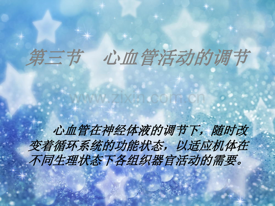 心血管调节.ppt_第2页