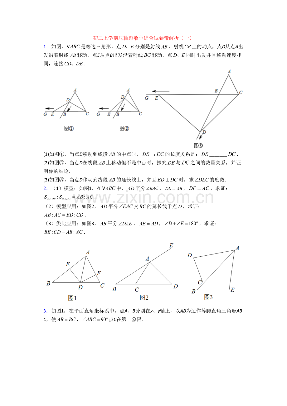 初二上学期压轴题数学综合试卷带解析(一).doc_第1页