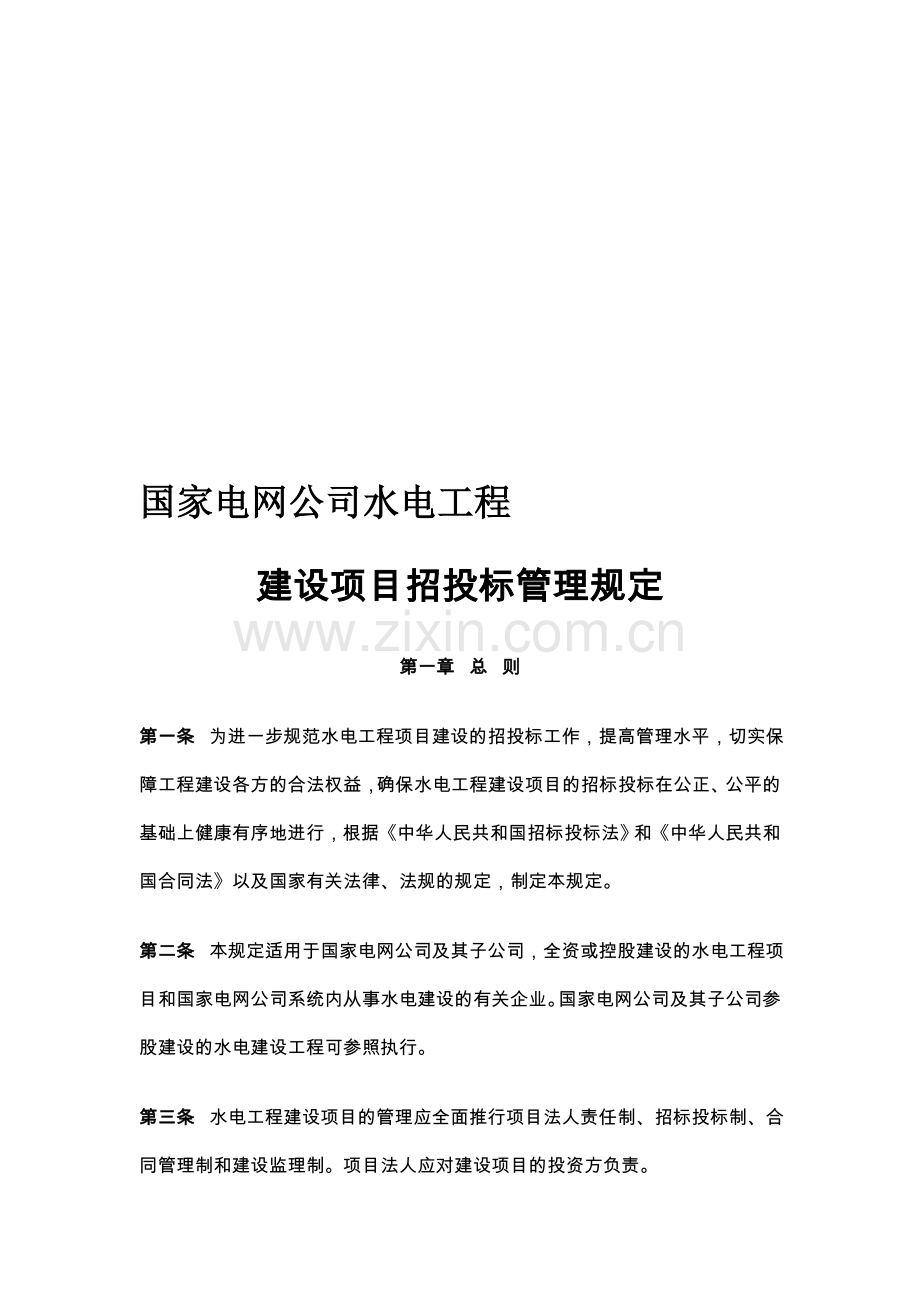 国家电网公司水电工程建设项目招标管理规定.doc_第1页