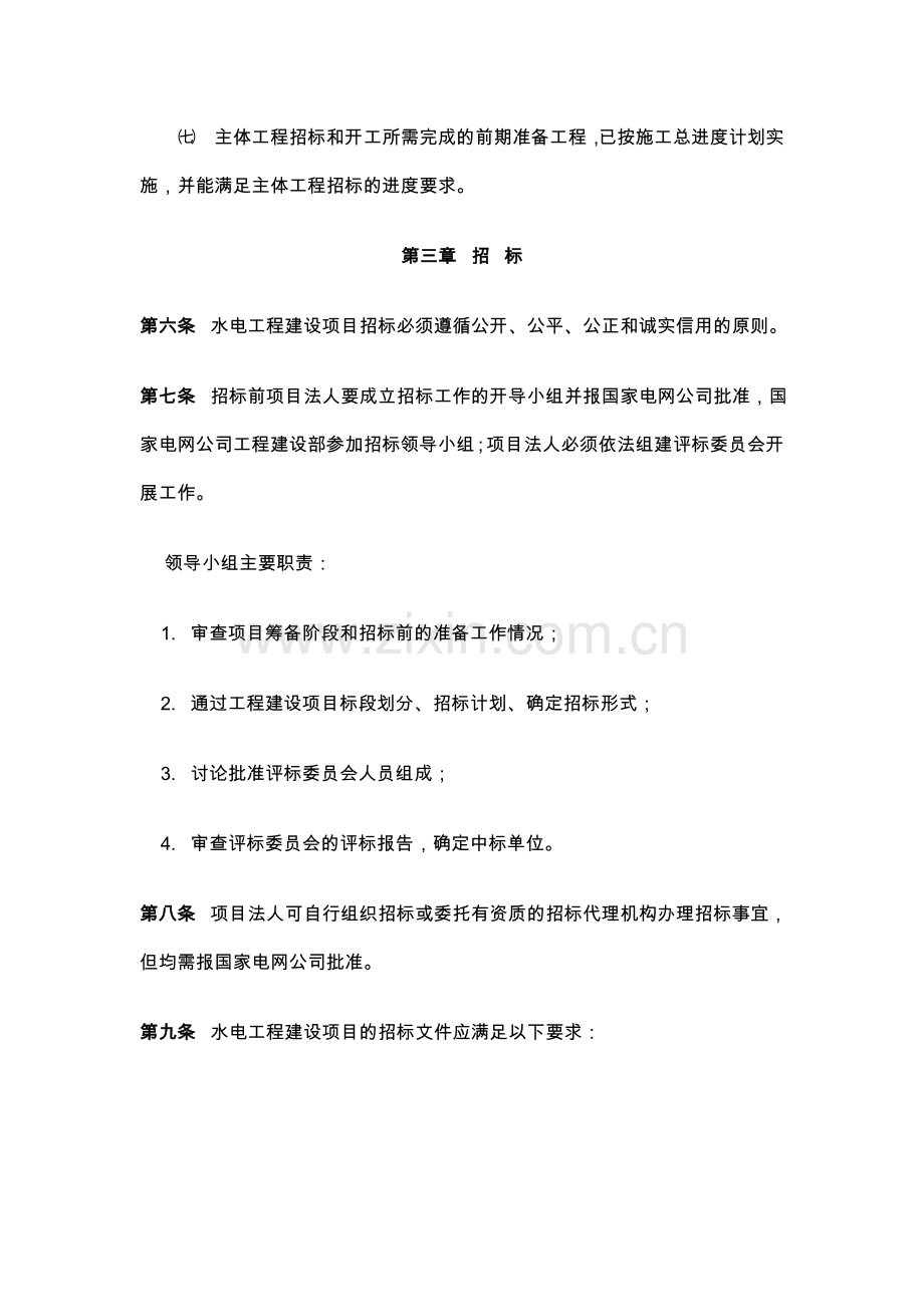 国家电网公司水电工程建设项目招标管理规定.doc_第3页