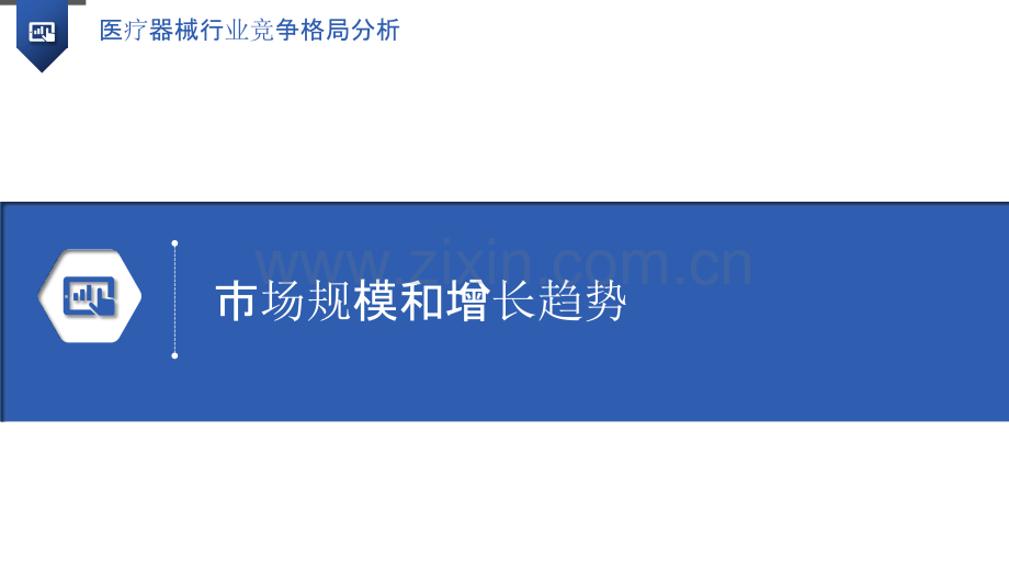 医疗器械行业竞争格局分析.pptx_第3页