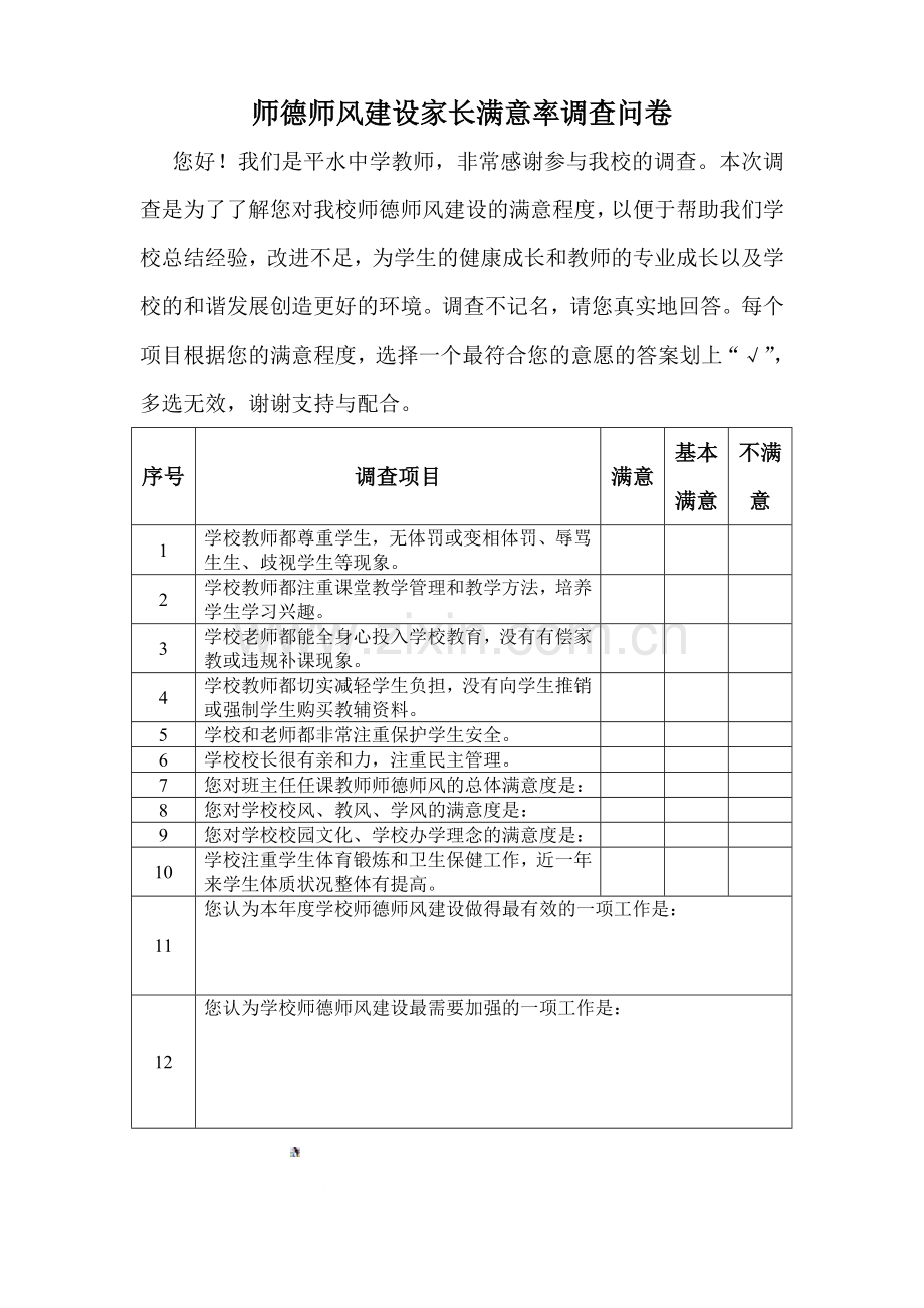 师德师风建设家长满意率问卷调查表.doc_第1页