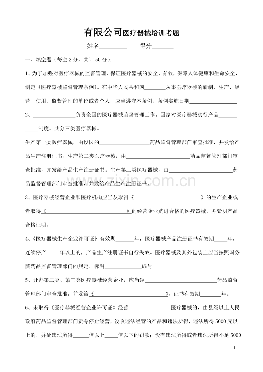 医疗器械法律法规培训考试试题及答案.doc_第1页