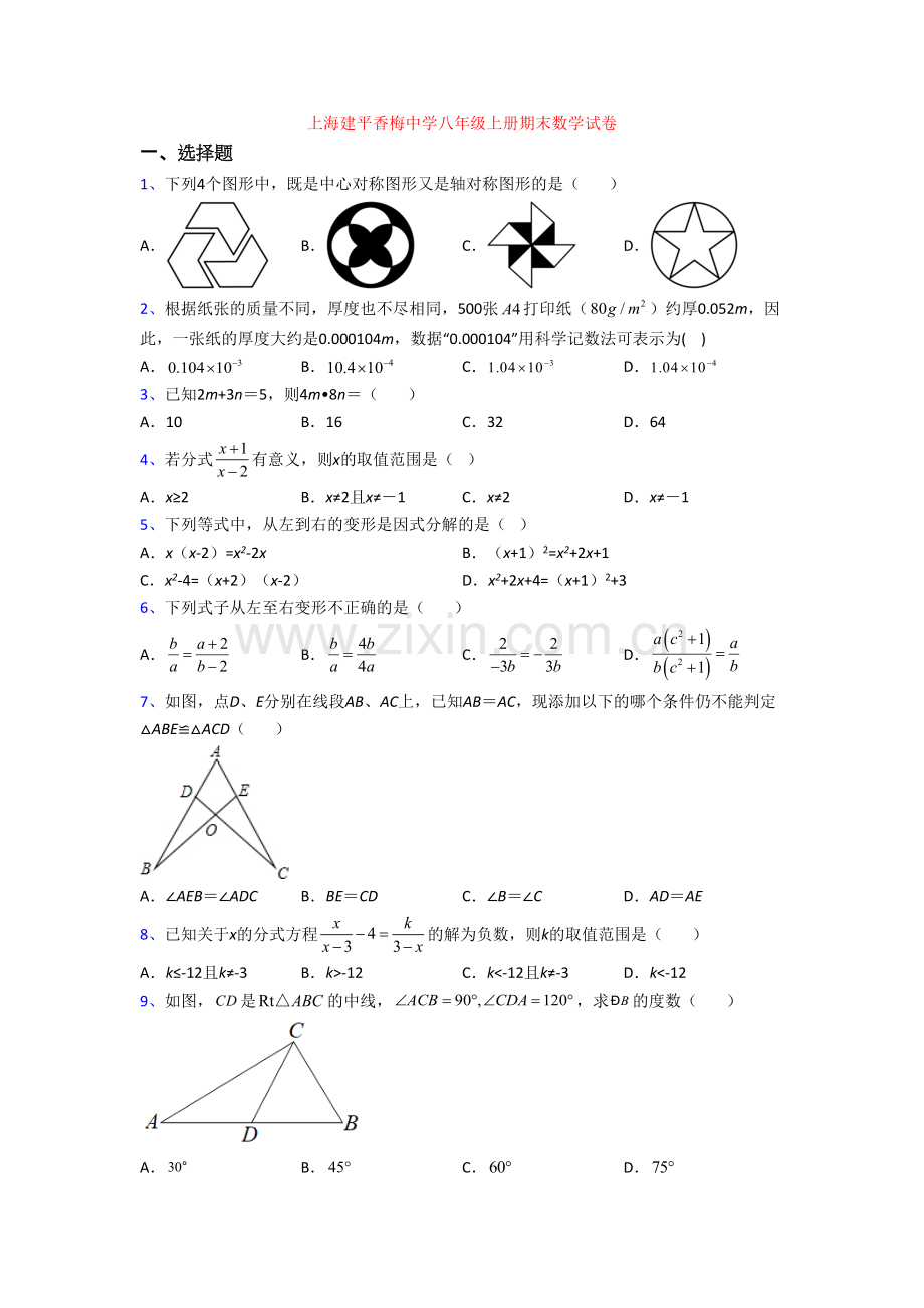 上海建平香梅中学八年级上册期末数学试卷[001].doc_第1页