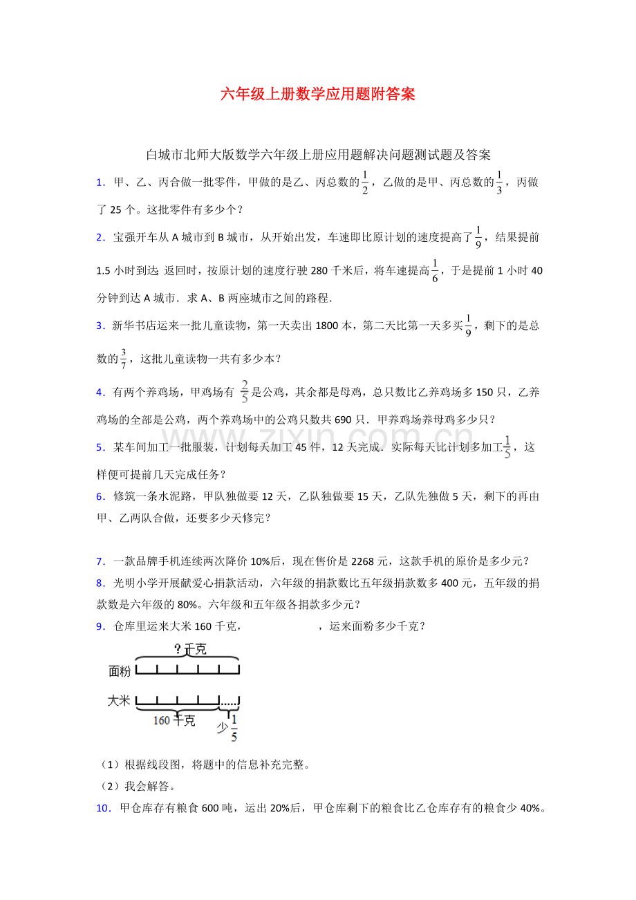 白城市北师大版数学六年级上册应用题解决问题测试题及答案.doc_第1页