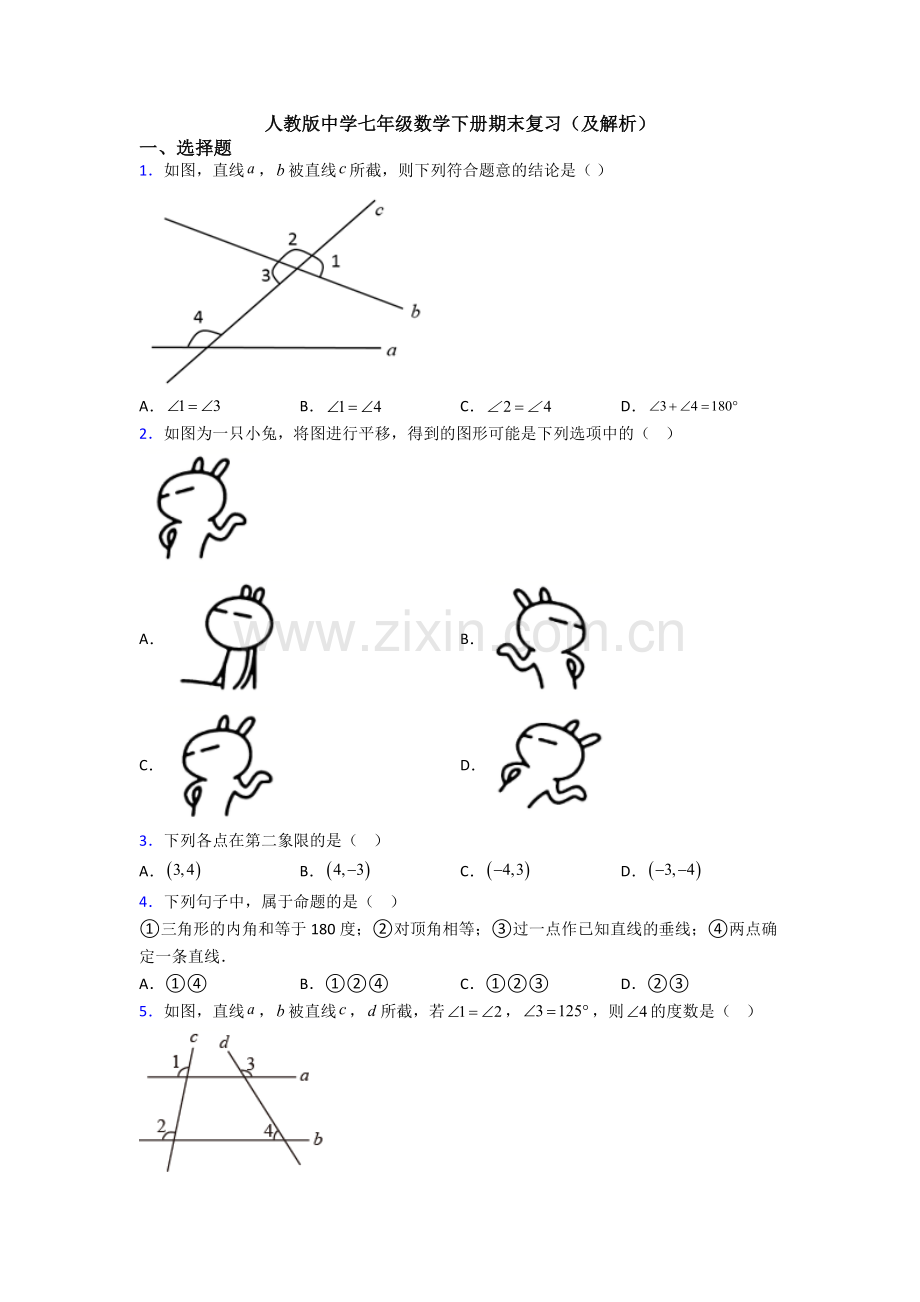 人教版中学七年级数学下册期末复习(及解析).doc_第1页