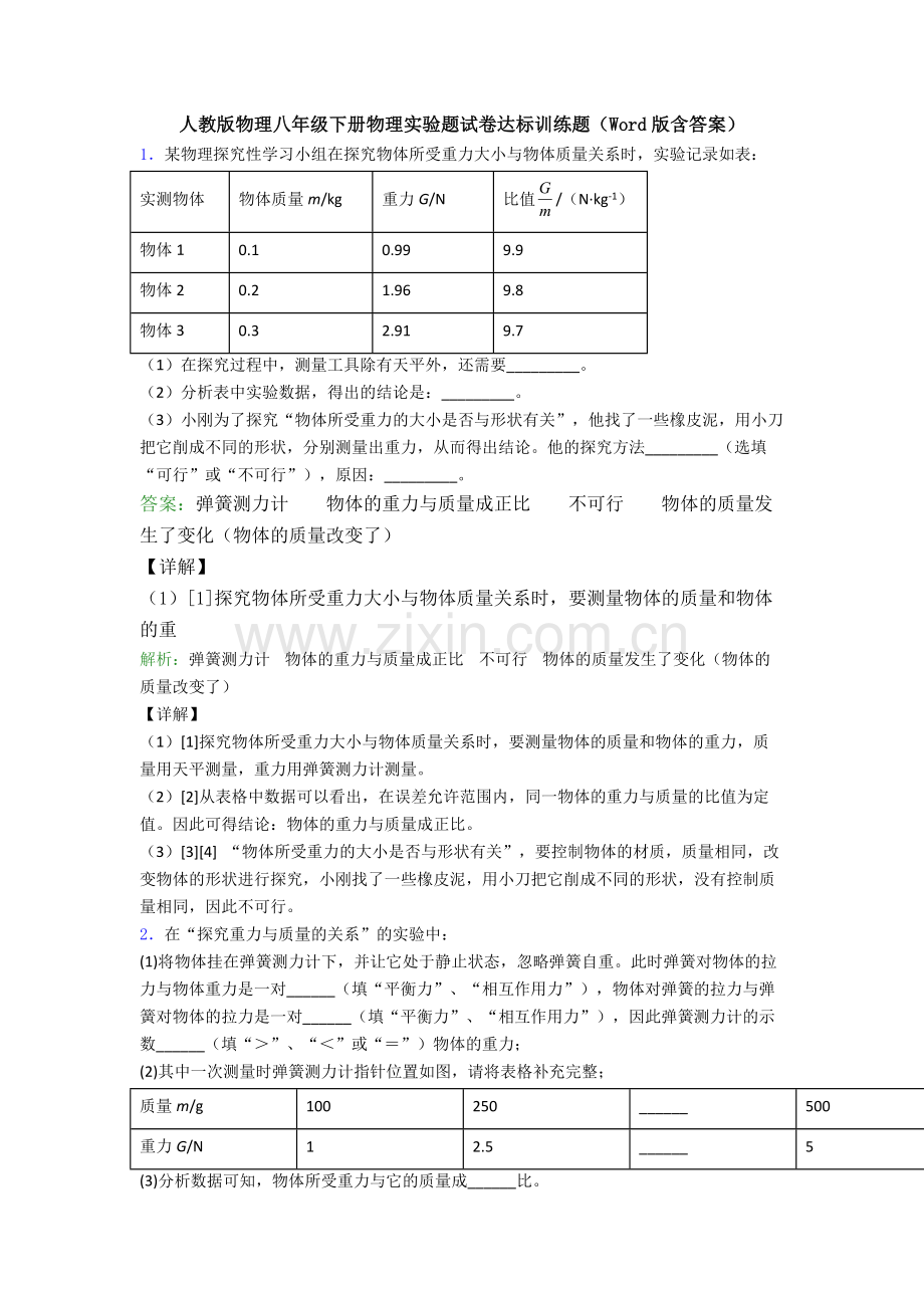 人教版物理八年级下册物理实验题试卷达标训练题(Word版含答案).doc_第1页