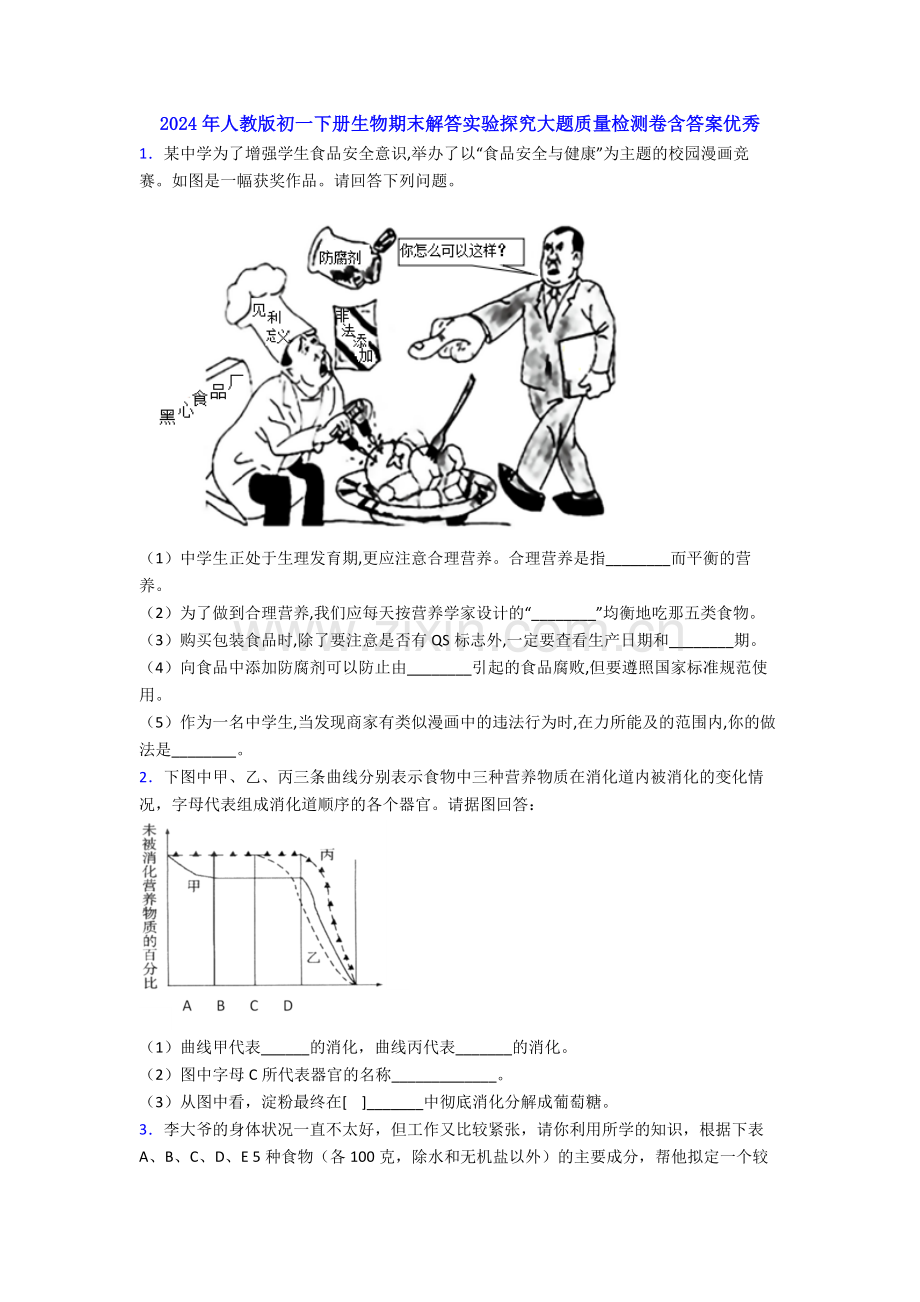 2024年人教版初一下册生物期末解答实验探究大题质量检测卷含答案优秀.doc_第1页