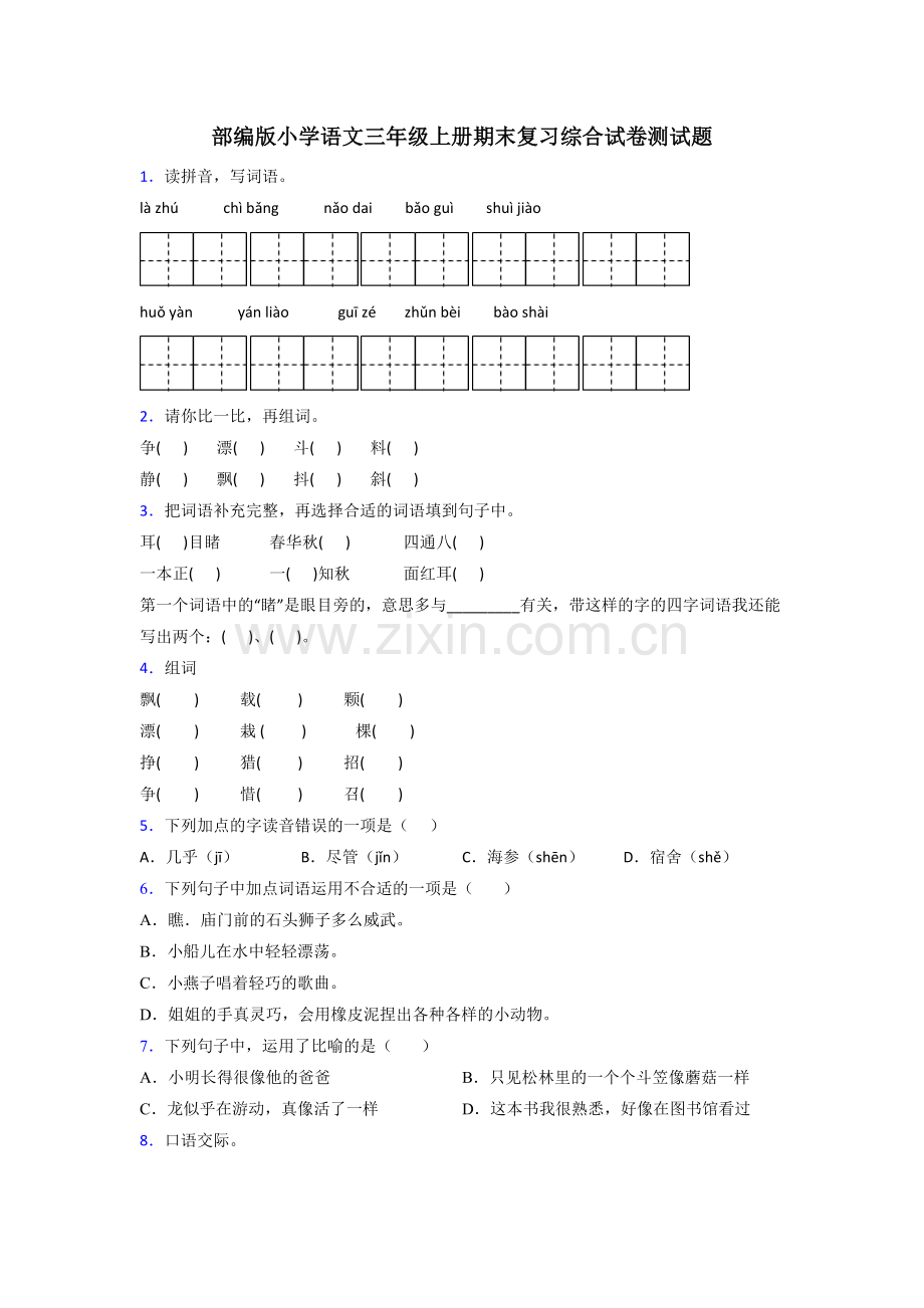 部编版小学语文三年级上册期末复习综合试卷测试题.doc_第1页