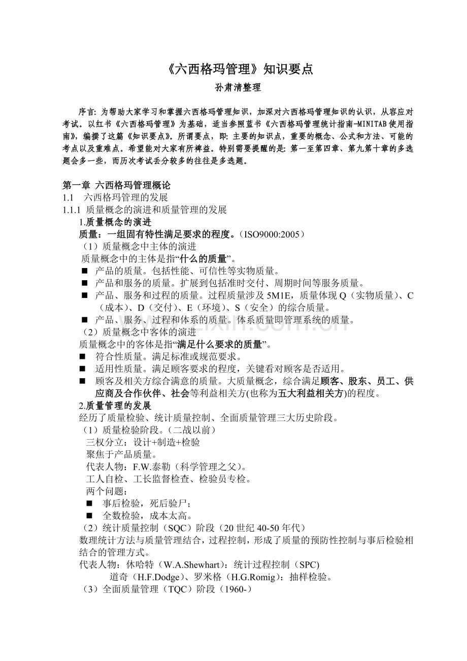 六西格玛黑带考试知识要点--.doc_第1页