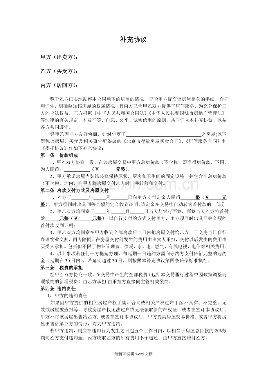 二手房补充协议.doc_第1页