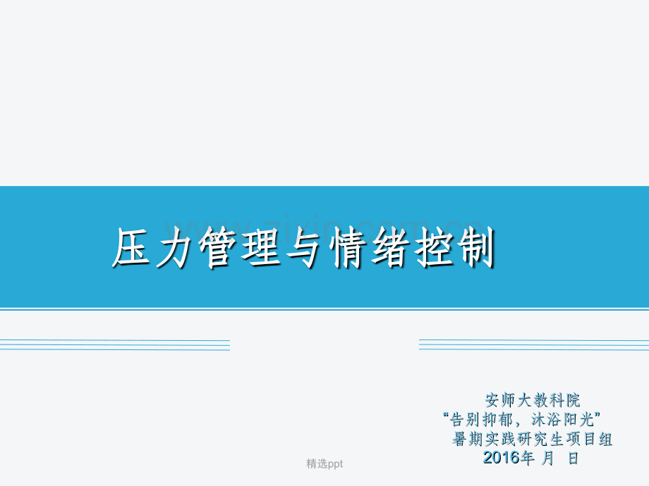 压力管理与情绪控制.ppt_第1页