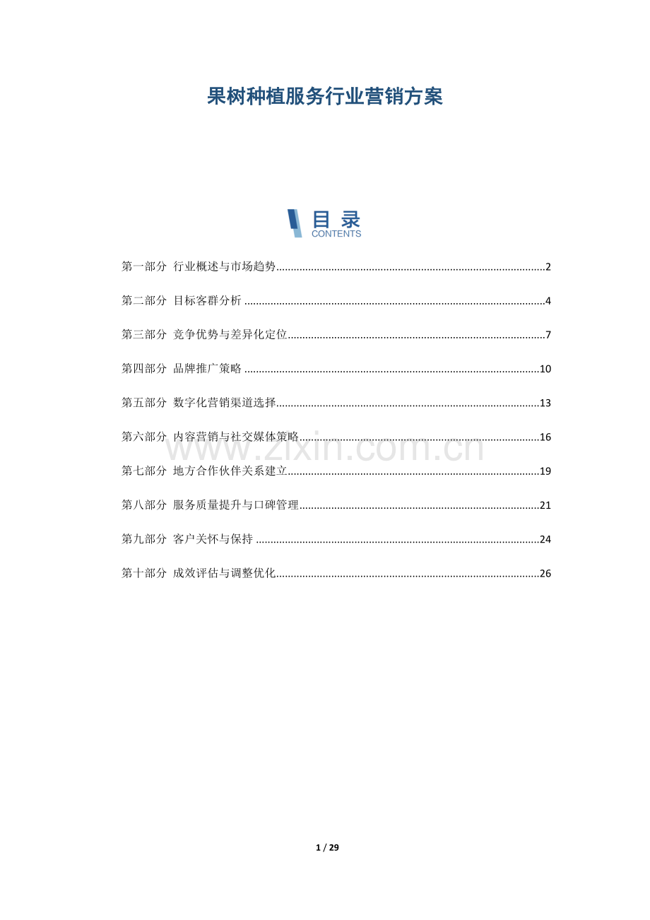 果树种植服务行业营销方案.docx_第1页