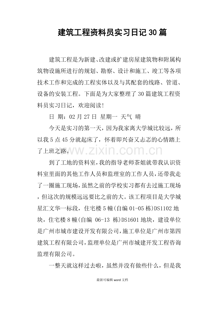 建筑工程资料员实习日记篇.doc_第1页