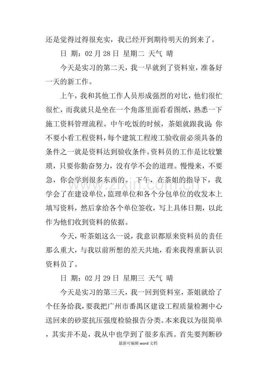 建筑工程资料员实习日记篇.doc_第2页