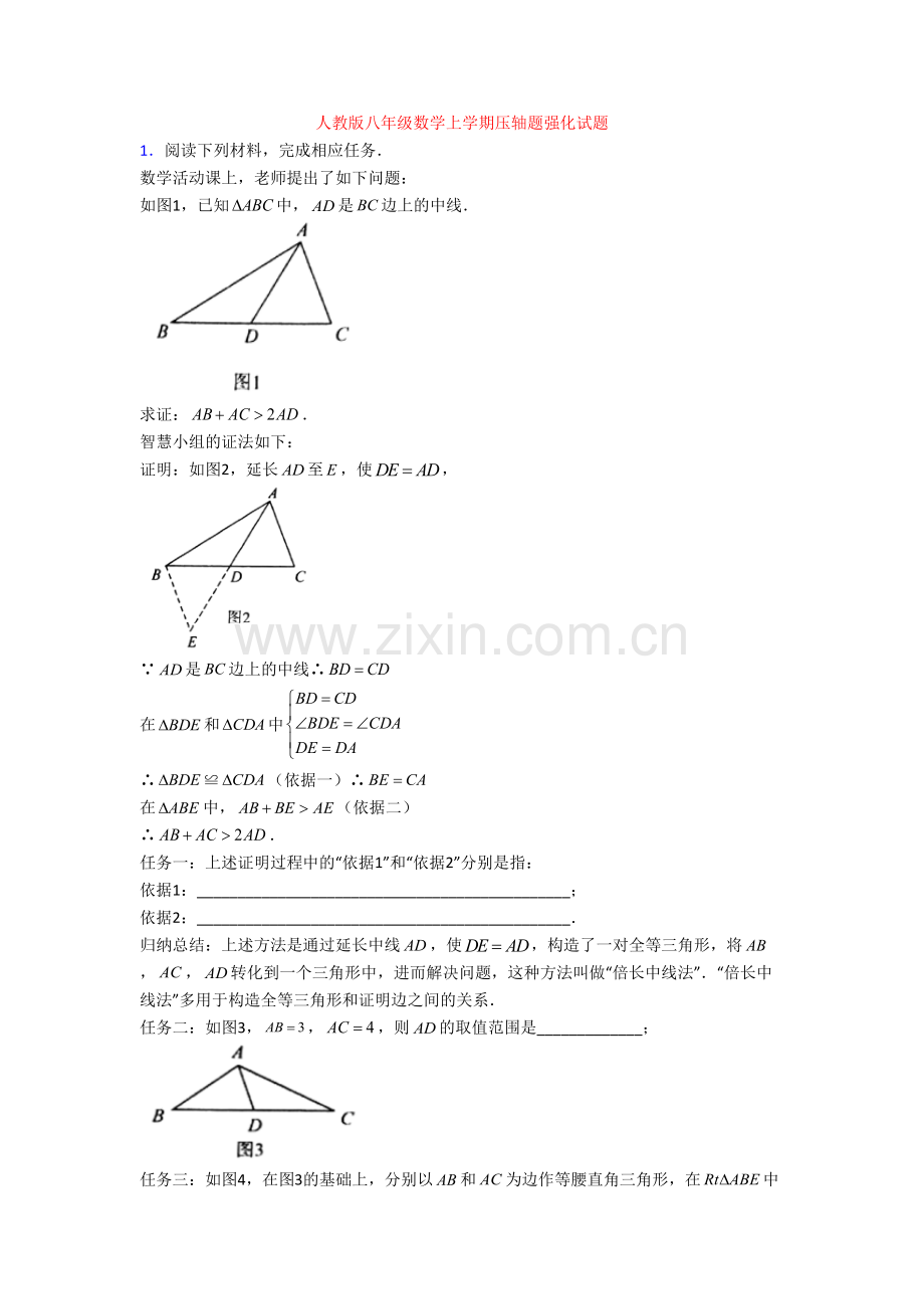 人教版八年级数学上学期压轴题强化试题.doc_第1页