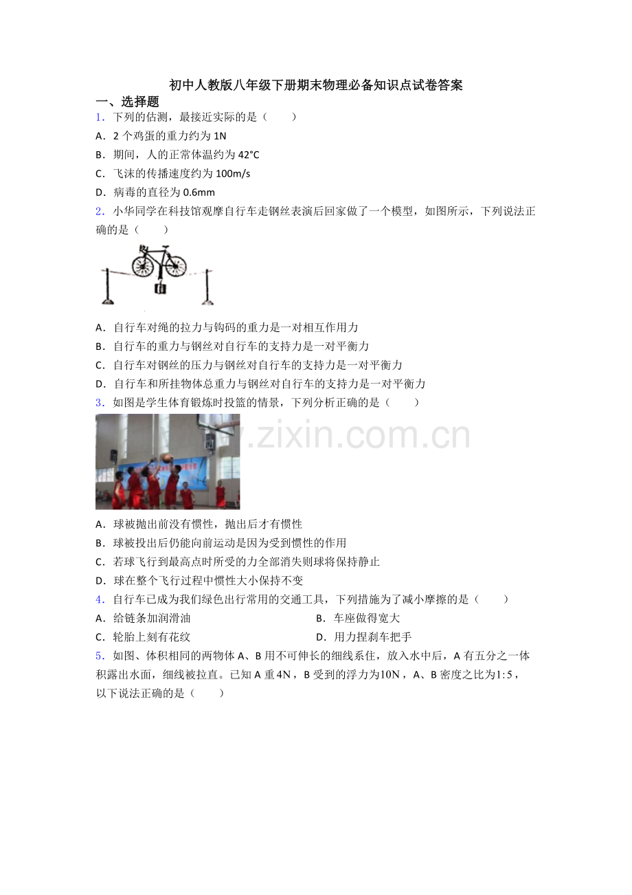 初中人教版八年级下册期末物理必备知识点试卷答案.doc_第1页