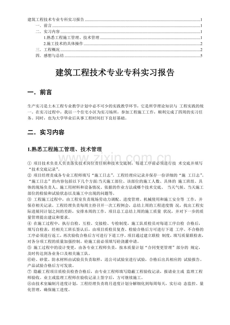 建筑工程技术专业专科实习报告.doc_第1页