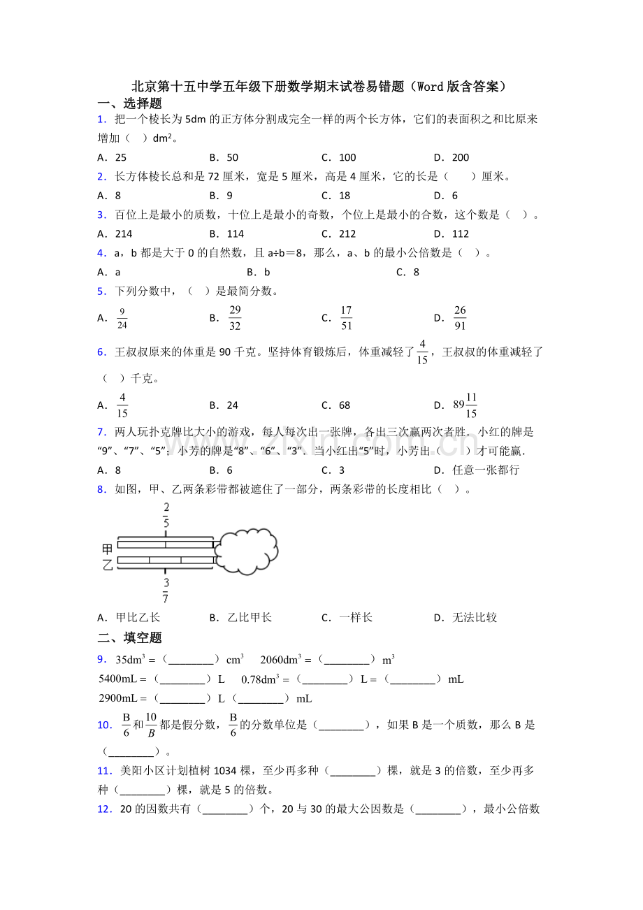 北京第十五中学五年级下册数学期末试卷易错题(Word版含答案).doc_第1页