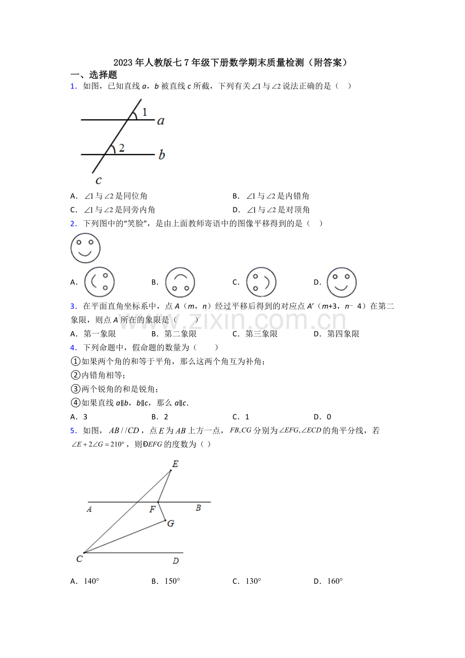 2023年人教版七7年级下册数学期末质量检测(附答案).doc_第1页