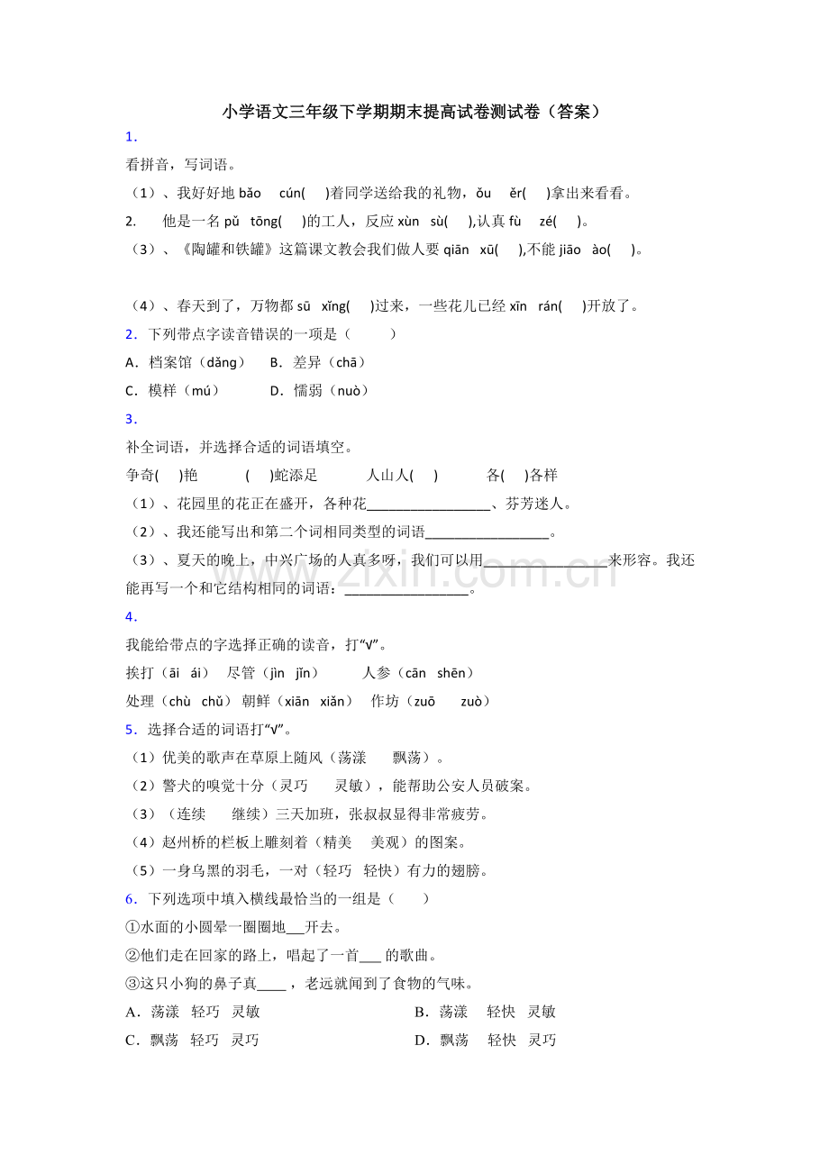 小学语文三年级下学期期末提高试卷测试卷(答案).doc_第1页