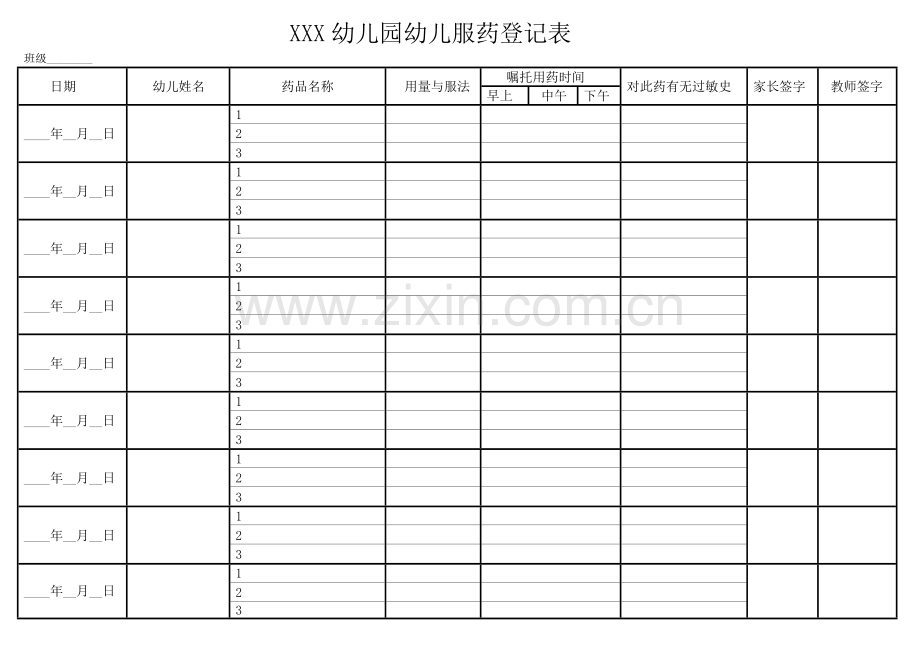 幼儿园幼儿服药登记表.doc_第1页