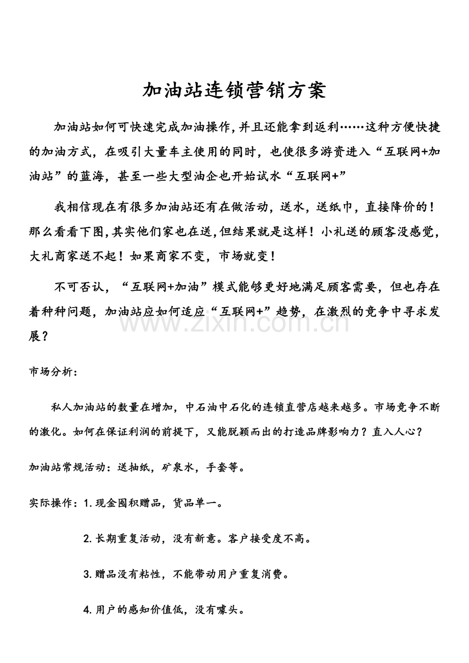 加油站连锁营销方案.docx_第1页