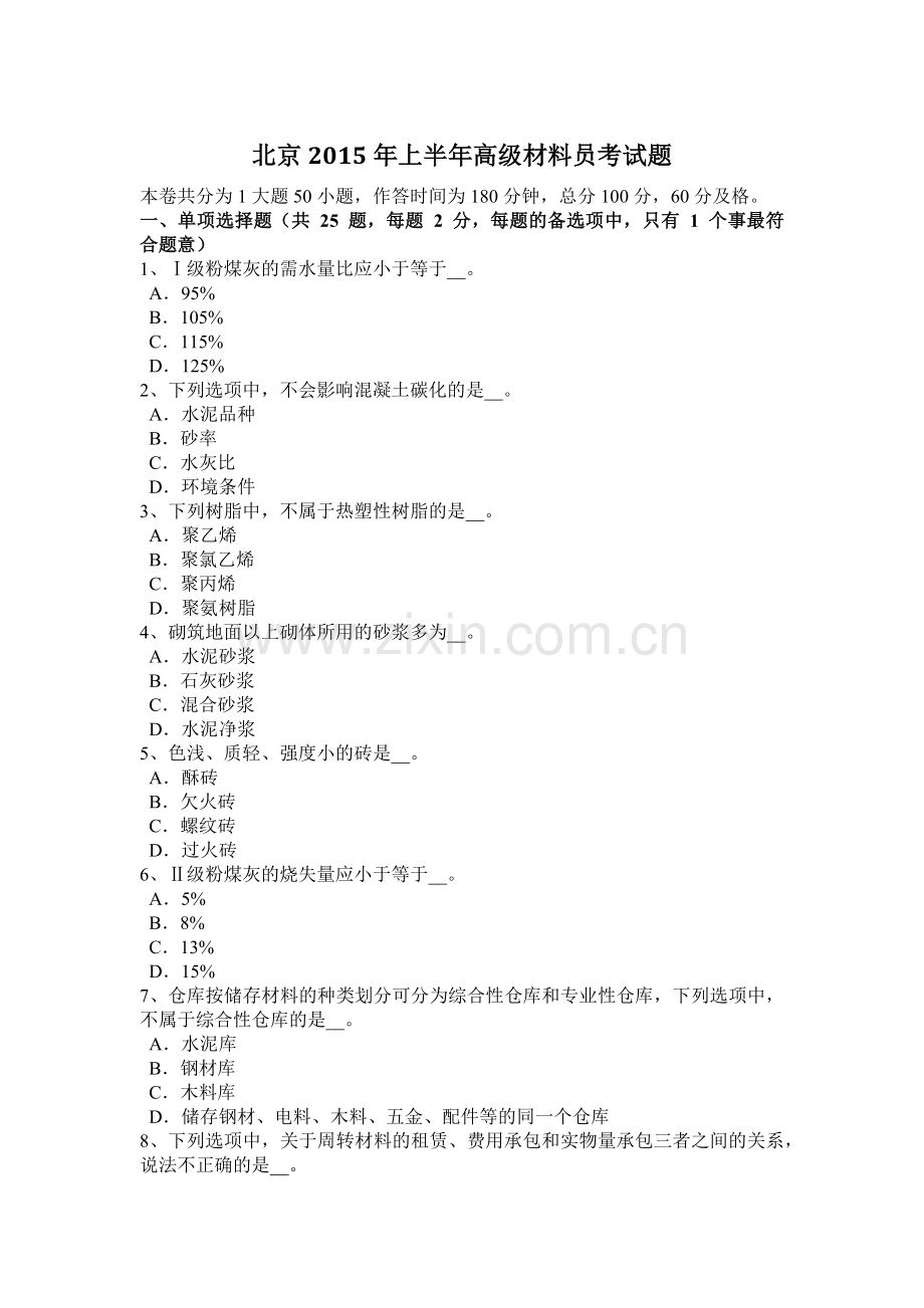 北京2015年上半年高级材料员考试题.docx_第1页