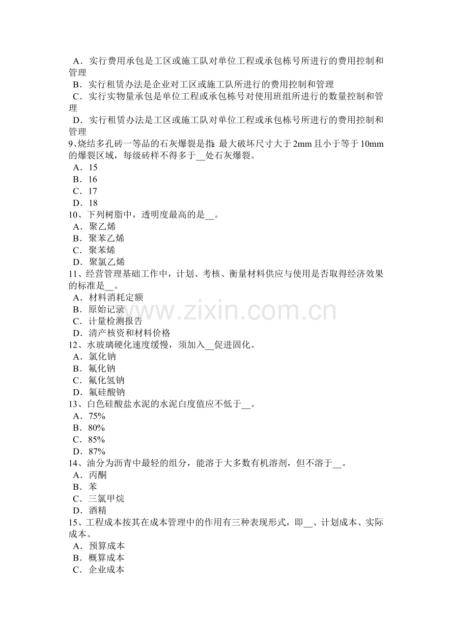 北京2015年上半年高级材料员考试题.docx_第2页