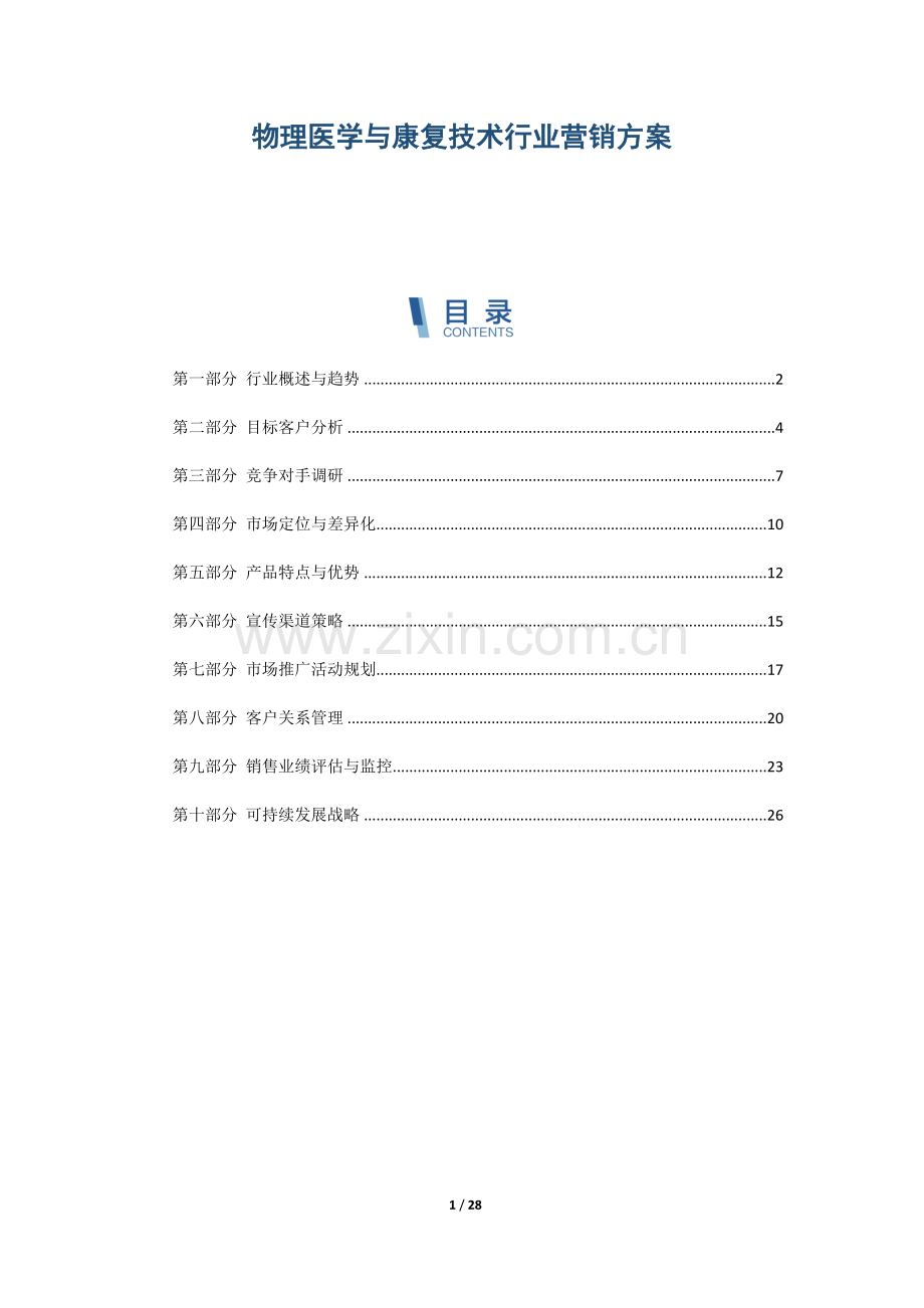 物理医学与康复技术行业营销方案.docx_第1页