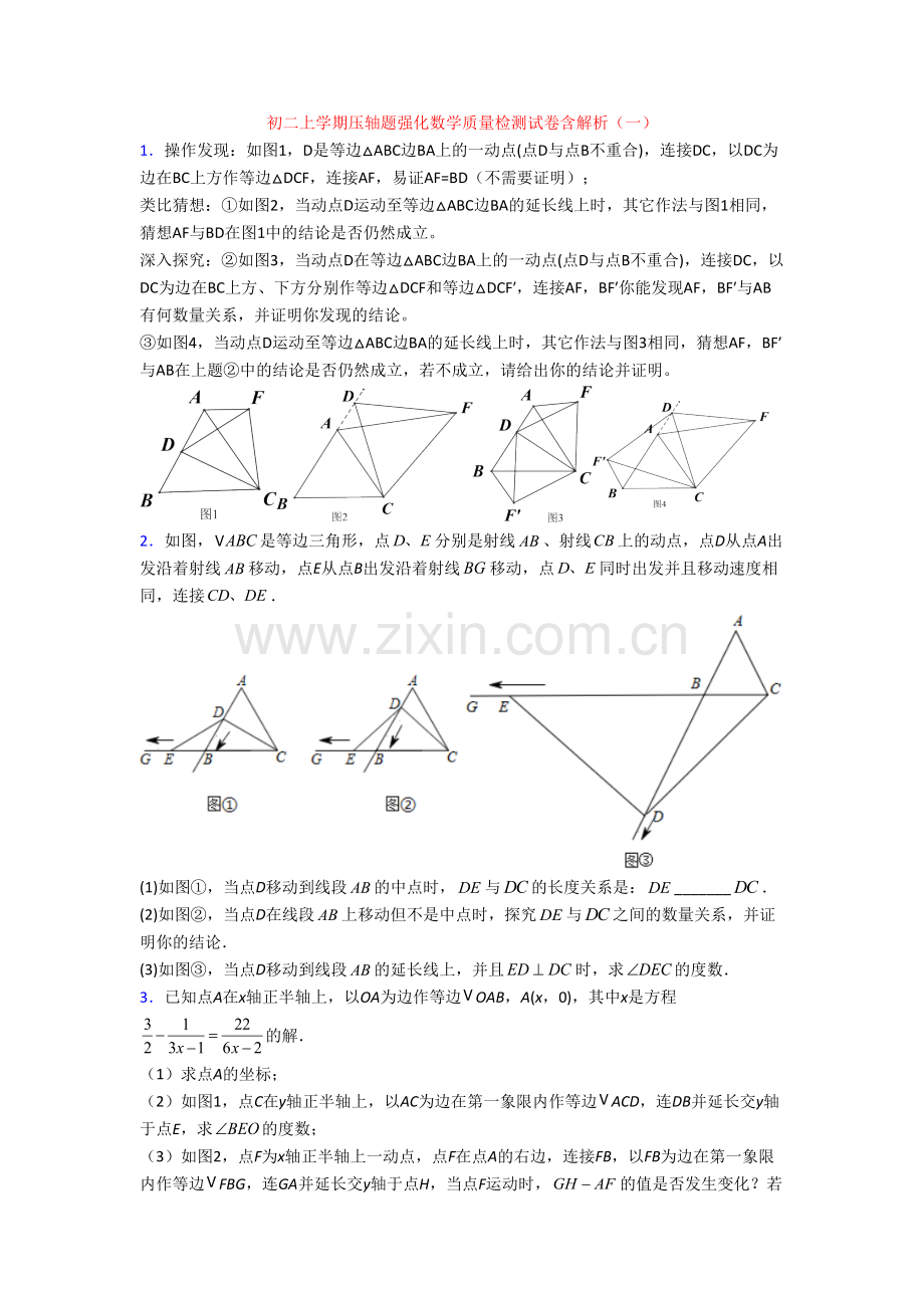 初二上学期压轴题强化数学质量检测试卷含解析(一)[003].doc_第1页